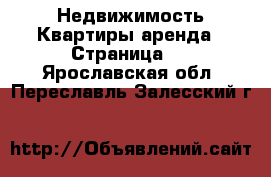 Недвижимость Квартиры аренда - Страница 2 . Ярославская обл.,Переславль-Залесский г.